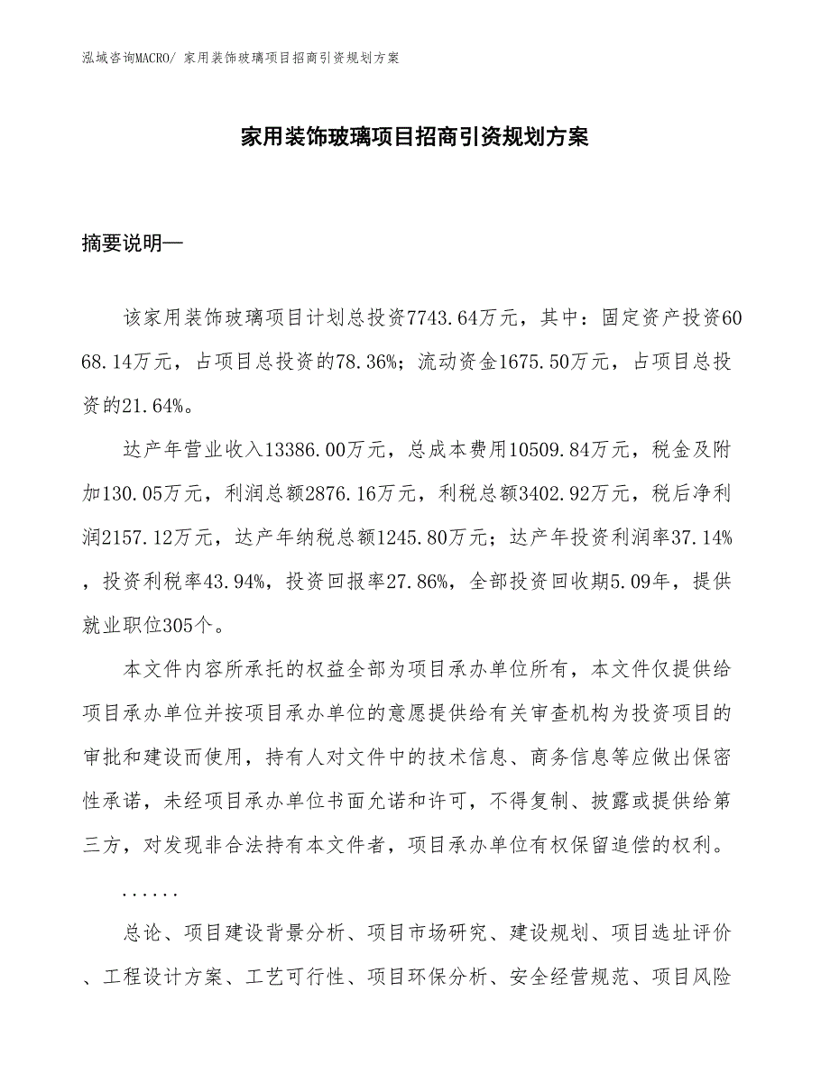 家用装饰玻璃项目招商引资规划方案_第1页