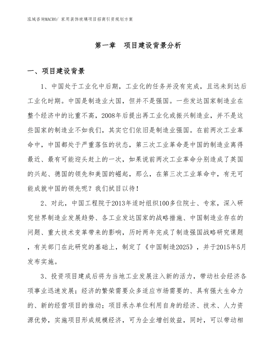 家用装饰玻璃项目招商引资规划方案_第3页