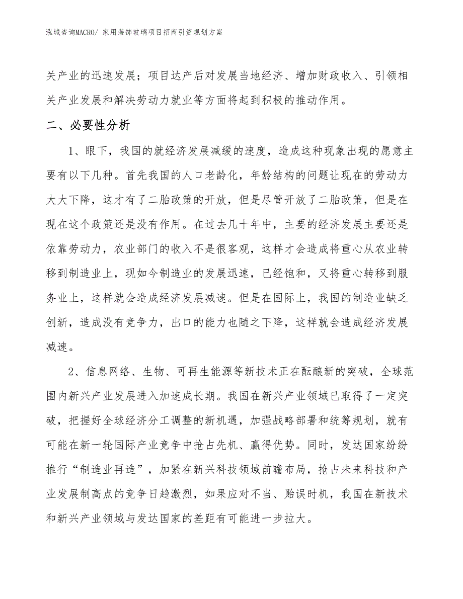 家用装饰玻璃项目招商引资规划方案_第4页