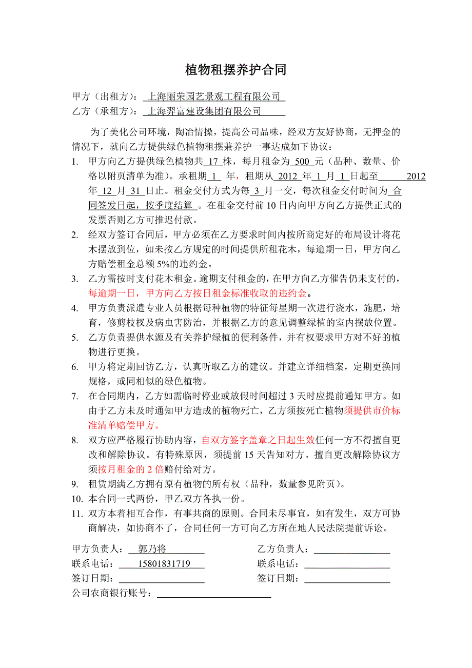 植物租摆养护合同_第1页