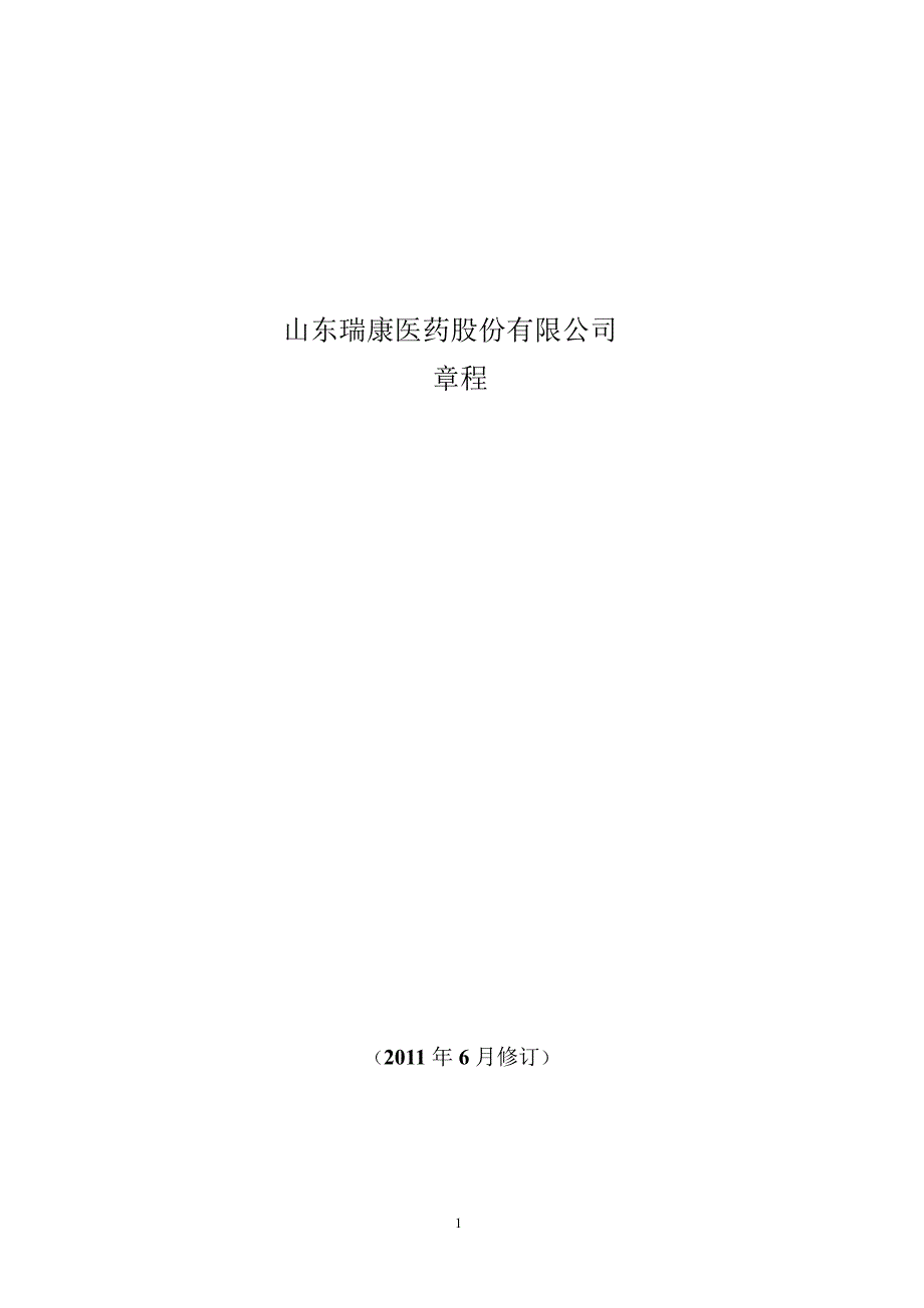 瑞康医药：公司章程（2011年6月）_第1页