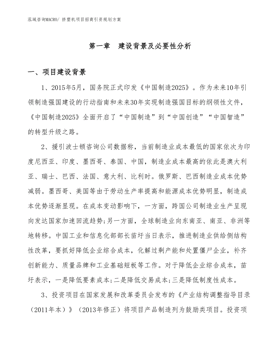 挤塑机项目招商引资规划方案_第3页