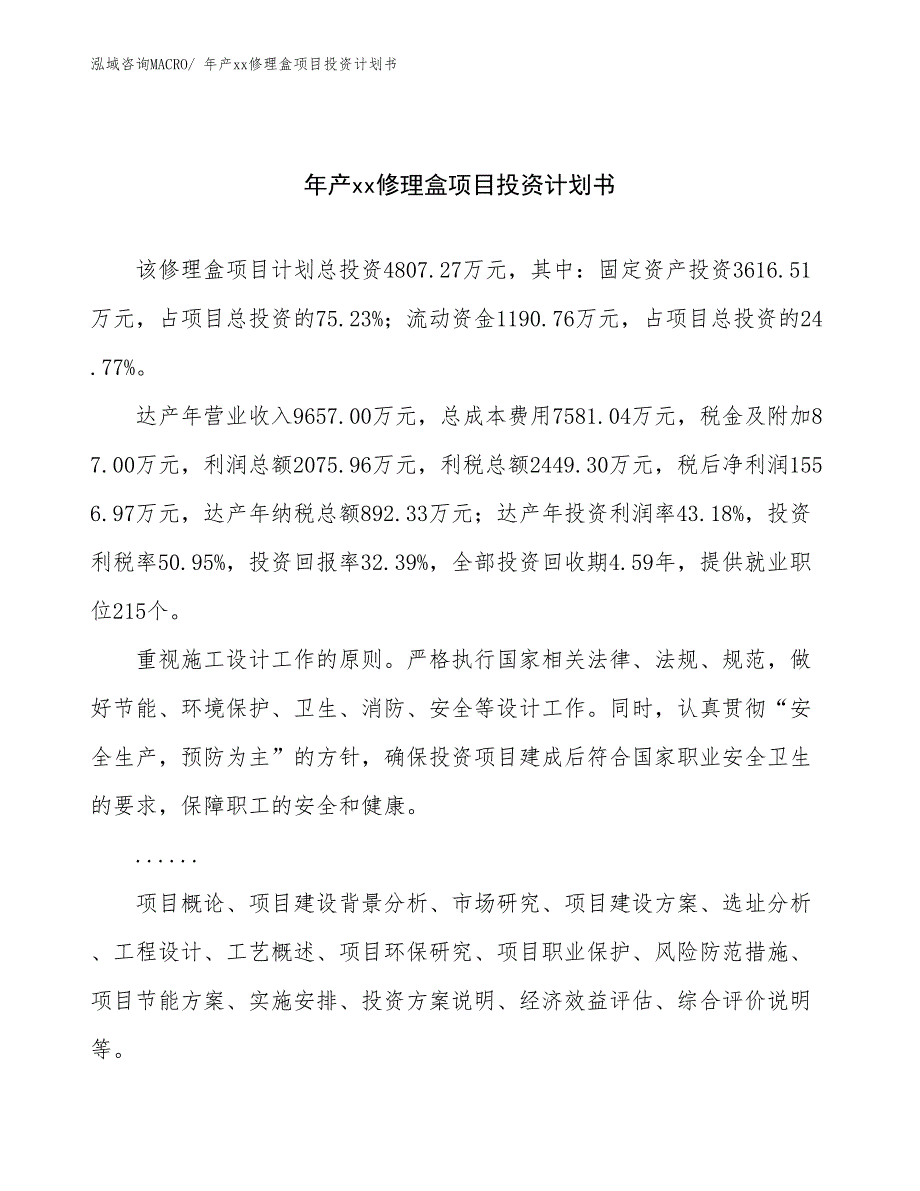 年产xx修理盒项目投资计划书_第1页