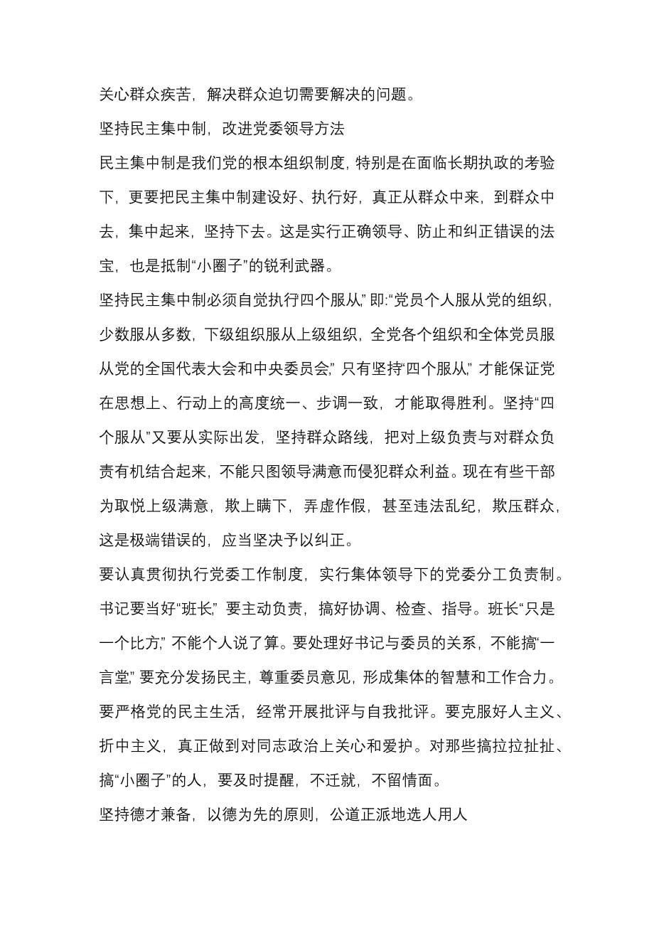 2019党员干部反对圈子文化和好人主义心得体会_第5页