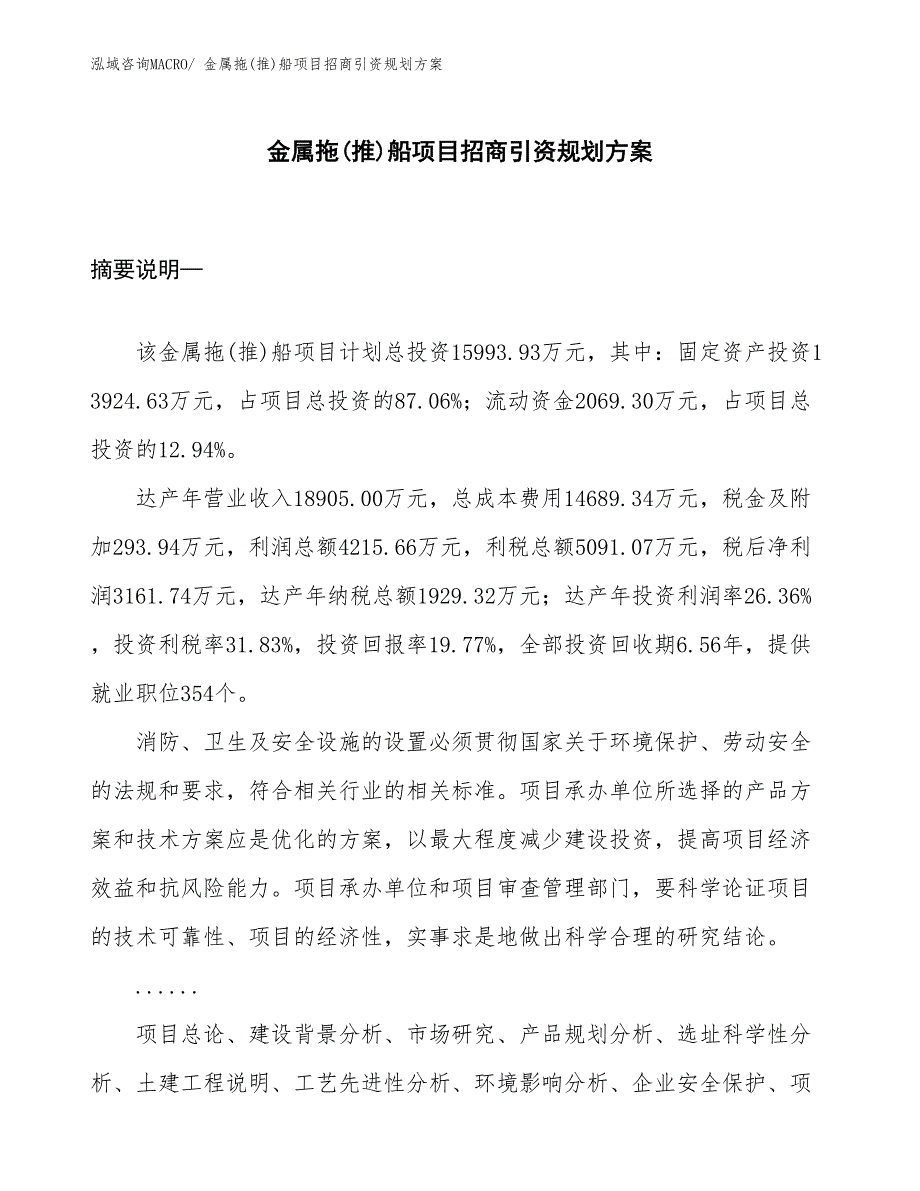 金属拖(推)船项目招商引资规划方案_第1页