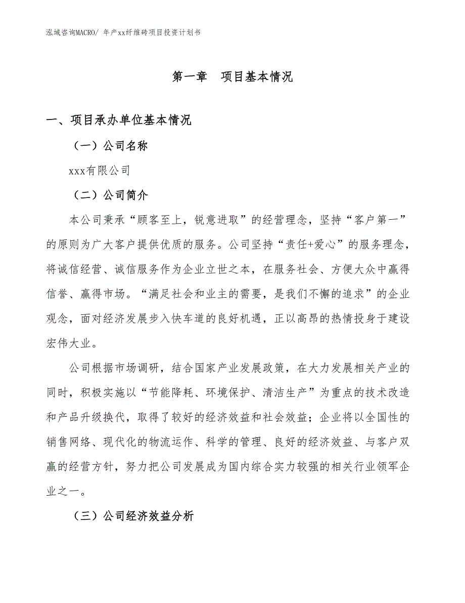 年产xx纤维砖项目投资计划书_第3页