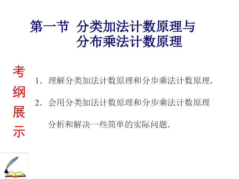 2015年高考数学（理）一轮通关ppt课件：分类加法计数原理与分步乘法计数原理_第1页