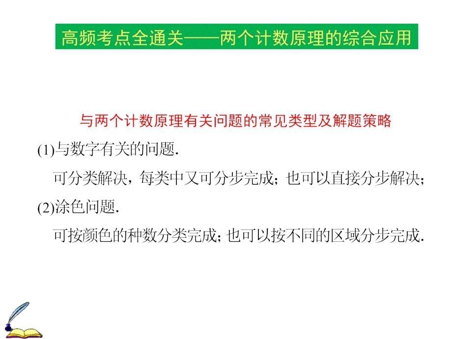 2015年高考数学（理）一轮通关ppt课件：分类加法计数原理与分步乘法计数原理_第5页