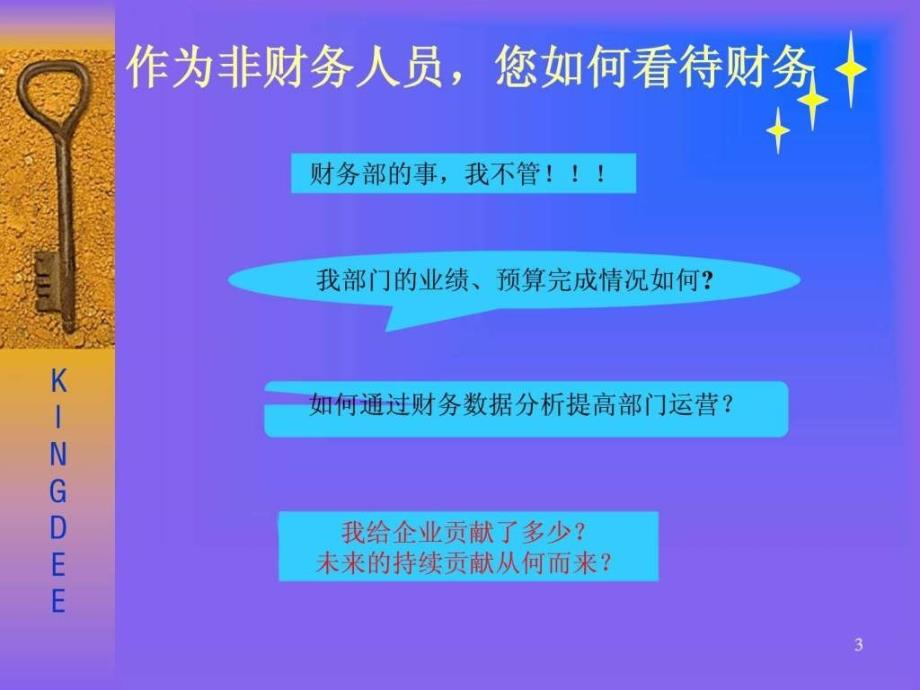 非财务,会计人员的财务知识培训_第3页