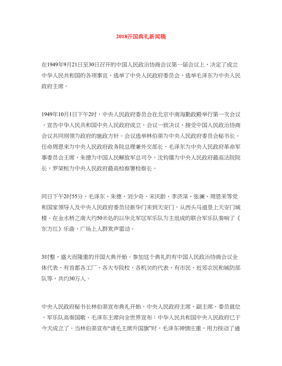 2018开国典礼新闻稿_第1页