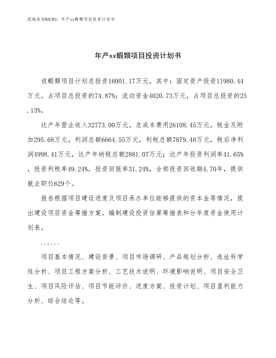 年产xx蝦類项目投资计划书_第1页