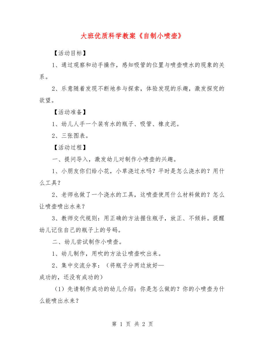 大班优质科学教案《自制小喷壶》_第1页