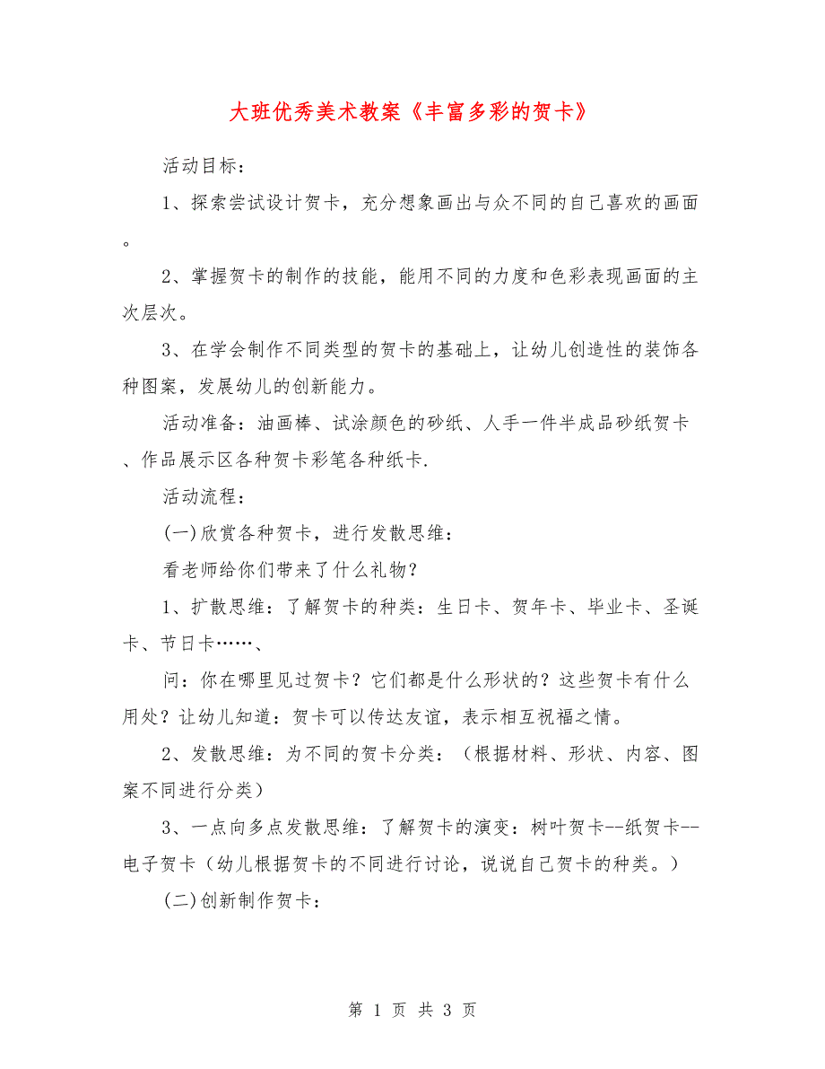 大班优秀美术教案《丰富多彩的贺卡》_第1页