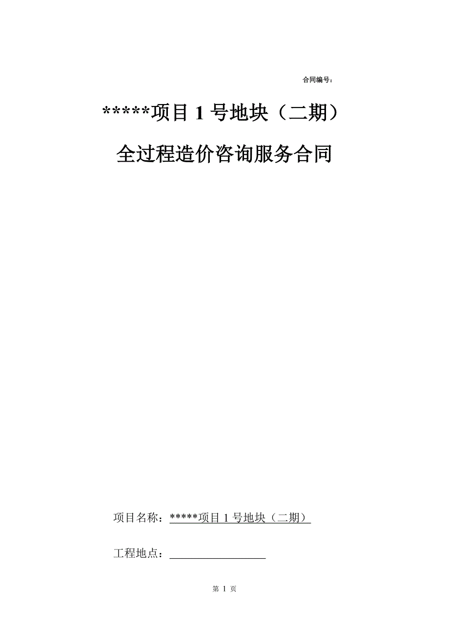 某项目1号地块（二期）住宅楼工程全过程造价咨询服务合同_第1页