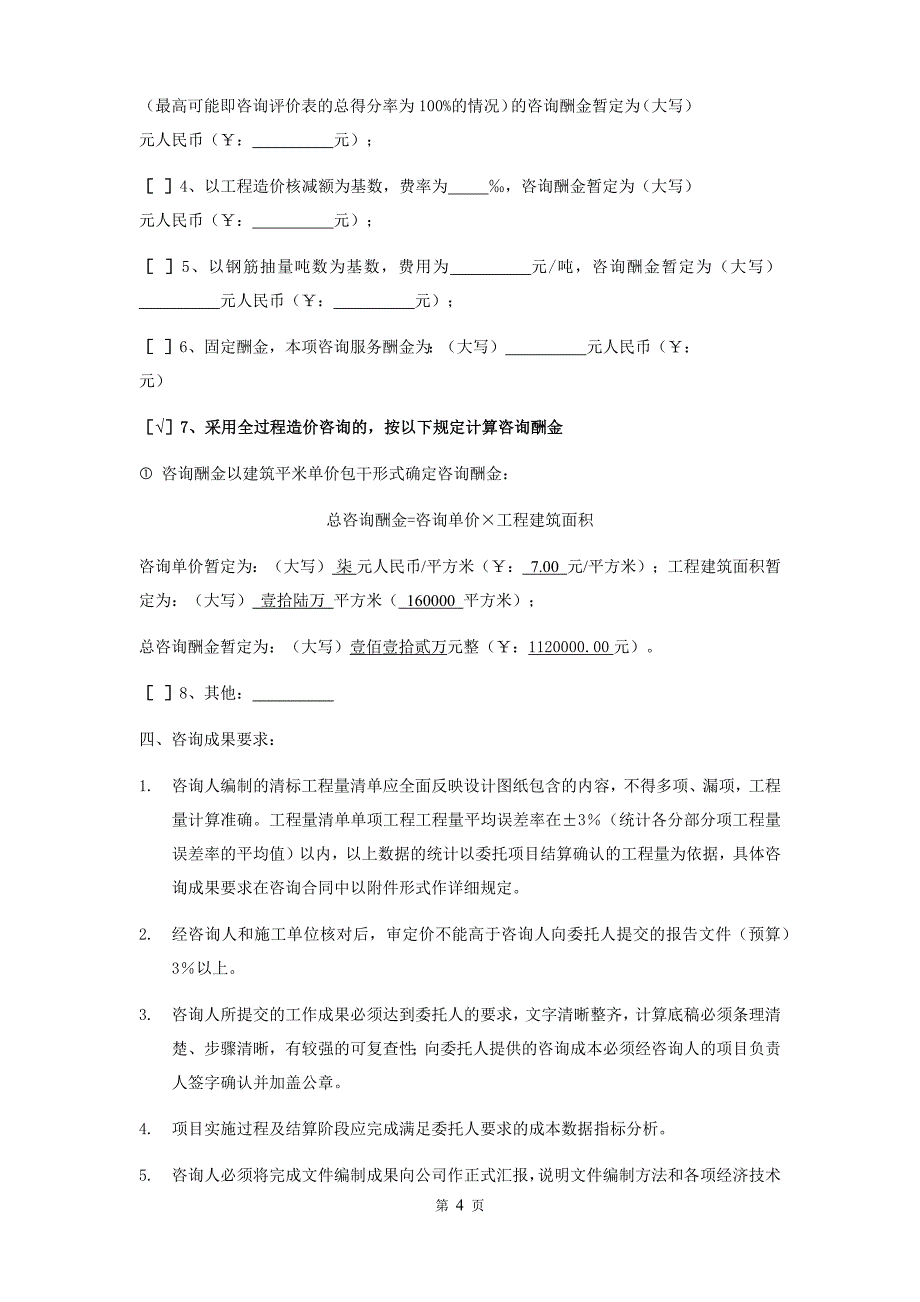 某项目1号地块（二期）住宅楼工程全过程造价咨询服务合同_第4页