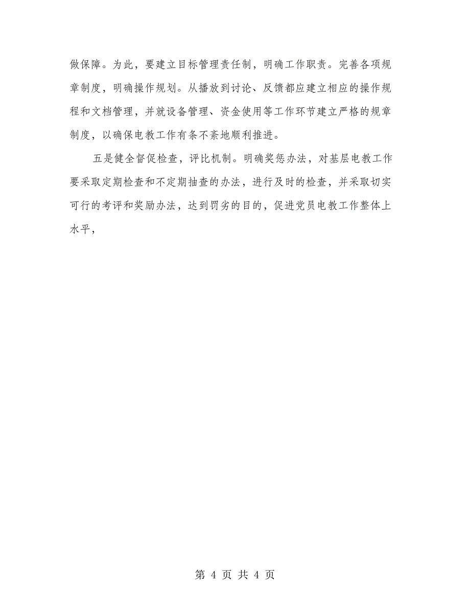 乡镇党员电化教育调研_第4页