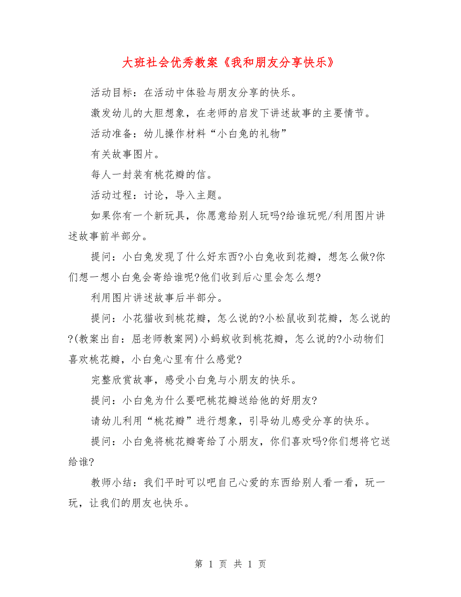 大班社会优秀教案《我和朋友分享快乐》_第1页