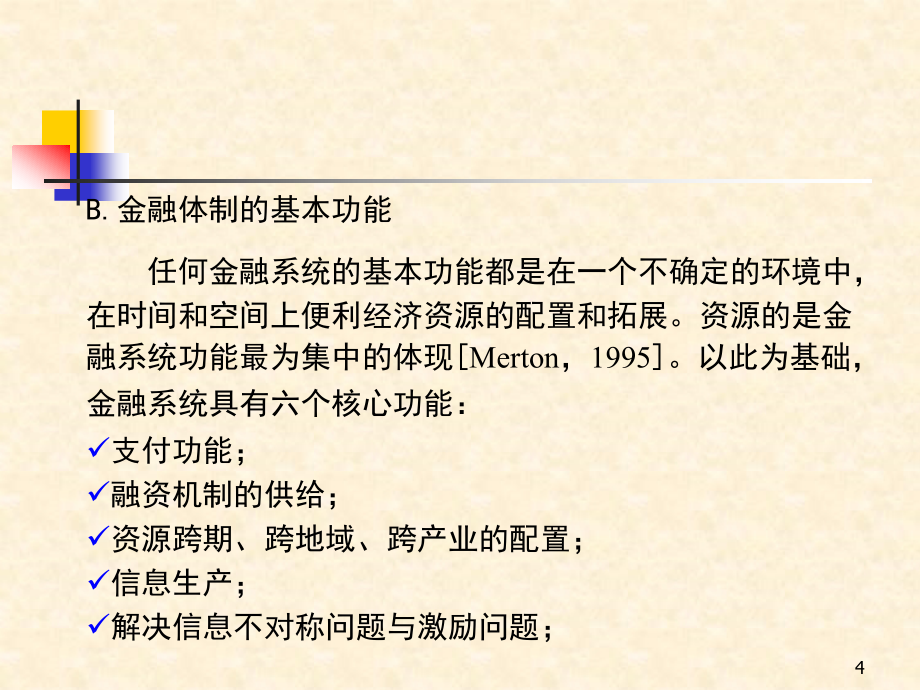 金融体制、金融市场与金融中介_第4页