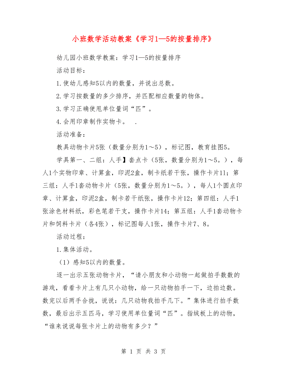 小班数学活动教案《学习1—5的按量排序》_第1页