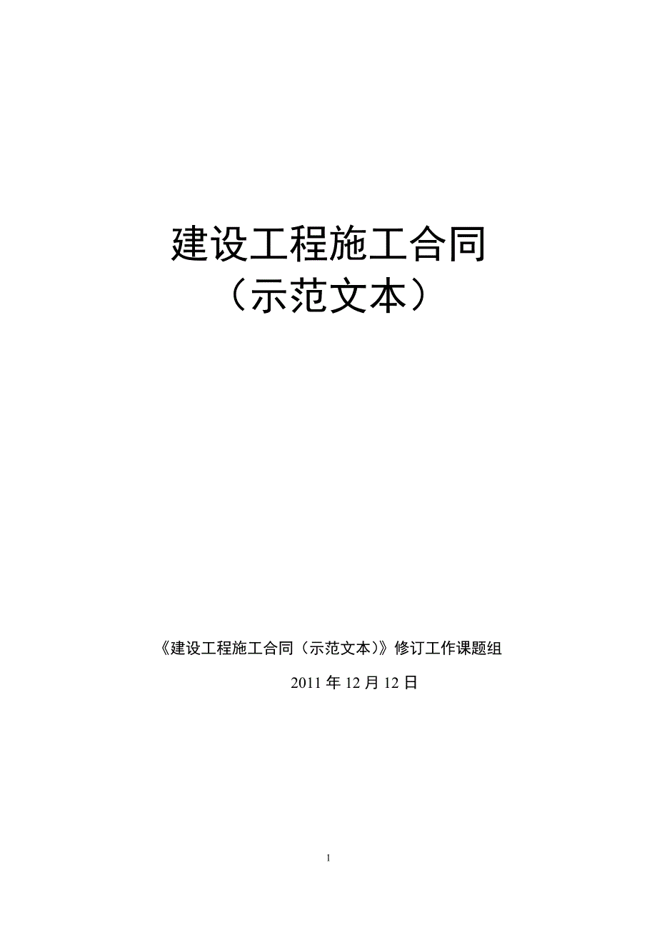 《建设工程施工合同示范文本》(送审稿)_第1页