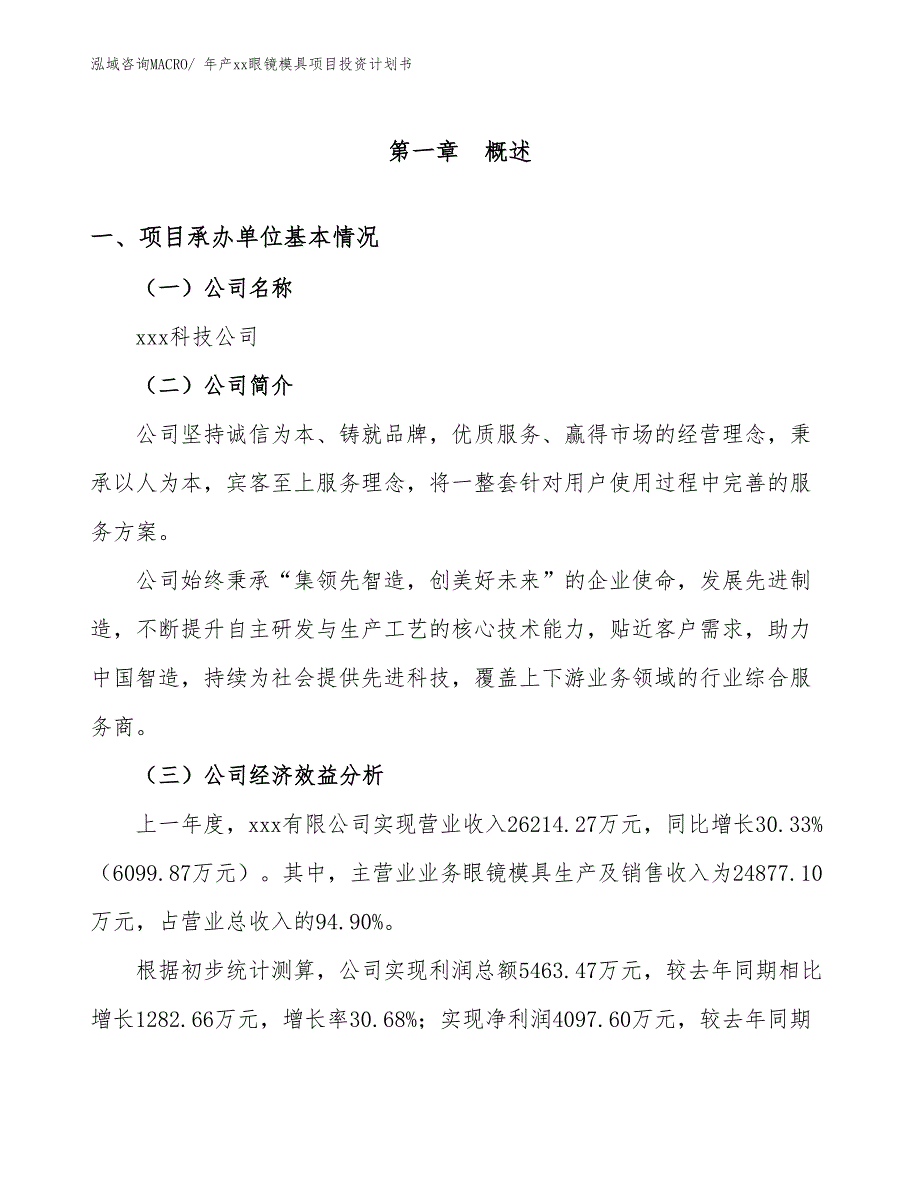 年产xx眼镜模具项目投资计划书_第2页