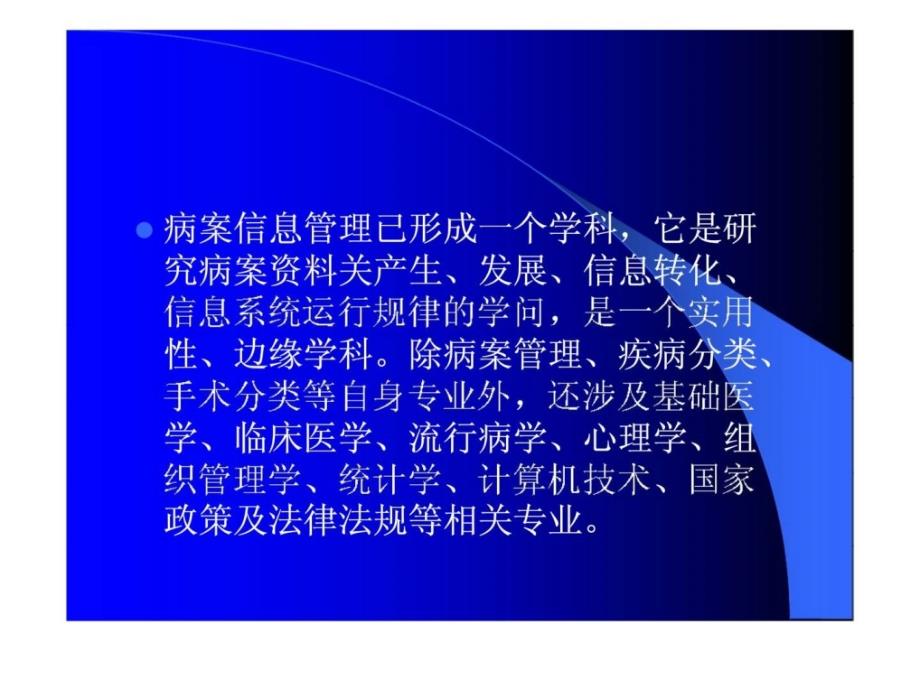 做好病案管理基础工作保障医疗安全及医丶患利益(病案科的组织与管理)_第2页