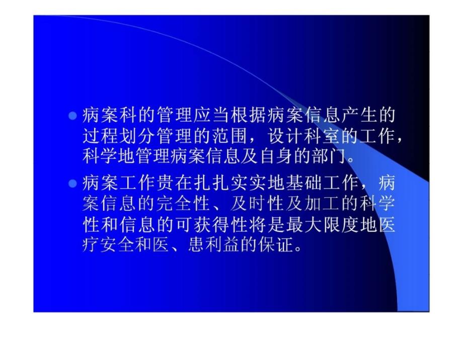 做好病案管理基础工作保障医疗安全及医丶患利益(病案科的组织与管理)_第3页