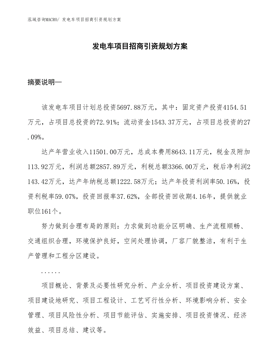 发电车项目招商引资规划方案_第1页