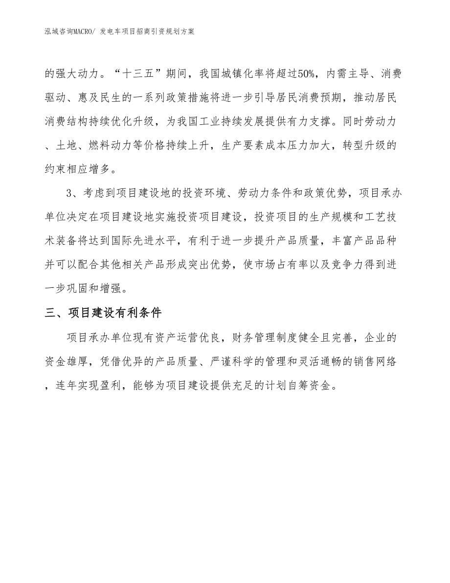 发电车项目招商引资规划方案_第5页