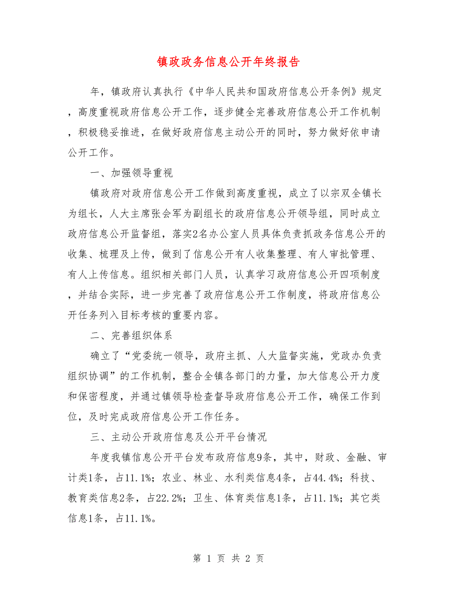 镇政政务信息公开年终报告_第1页