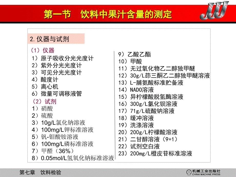 食品检验工(高级)资源-国家职业资格培训教材编审委员会食品检验工（高级）第7章_第5页