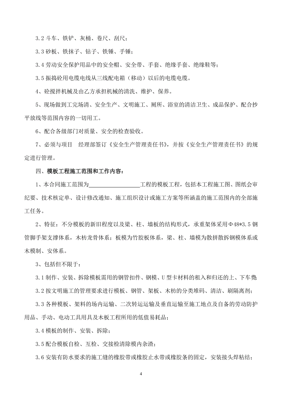 钢筋、混凝土、模板工程劳务分包合同_第4页