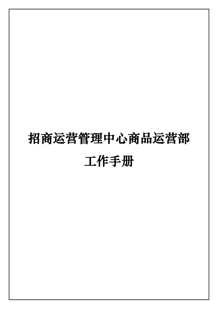 招商运营管理中心商品运营部工作手册_第1页