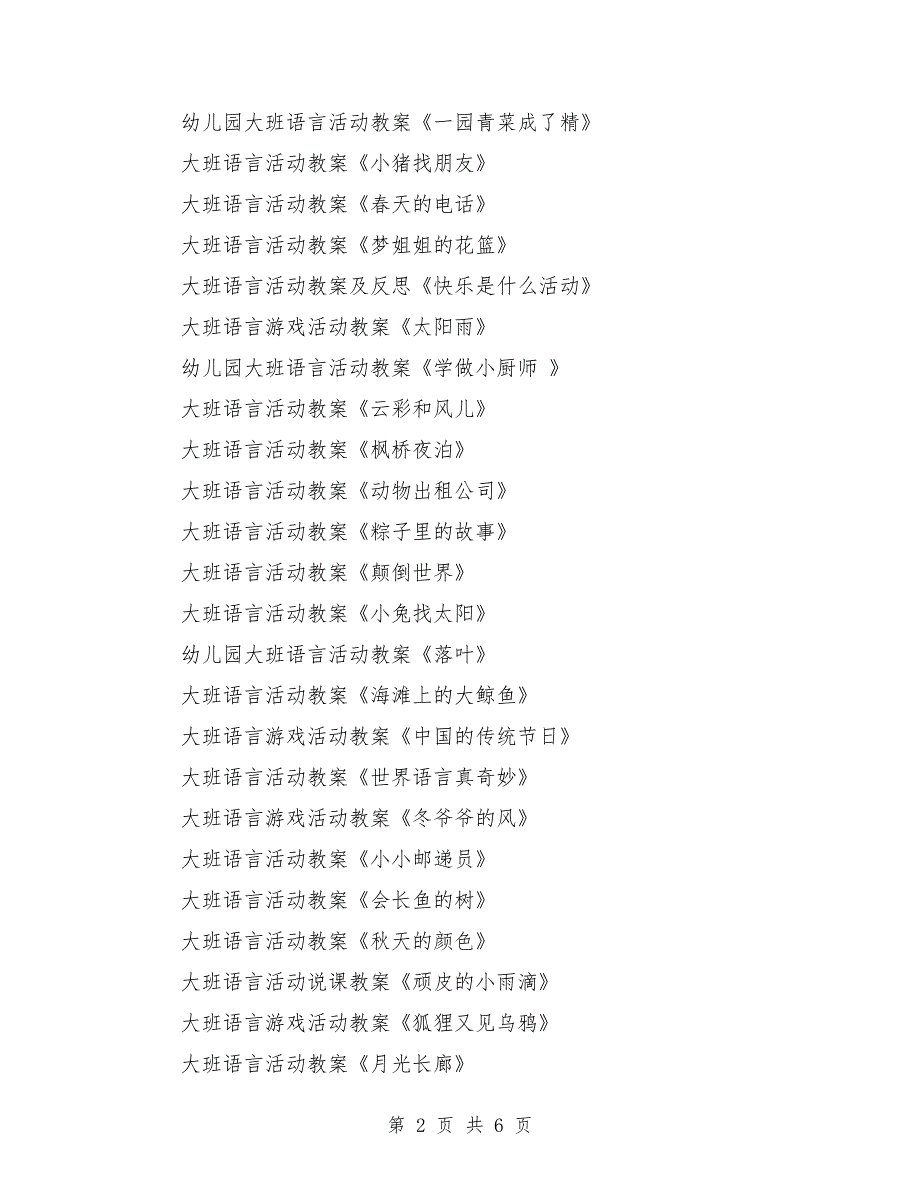 大班语言活动教案大全200篇_第2页