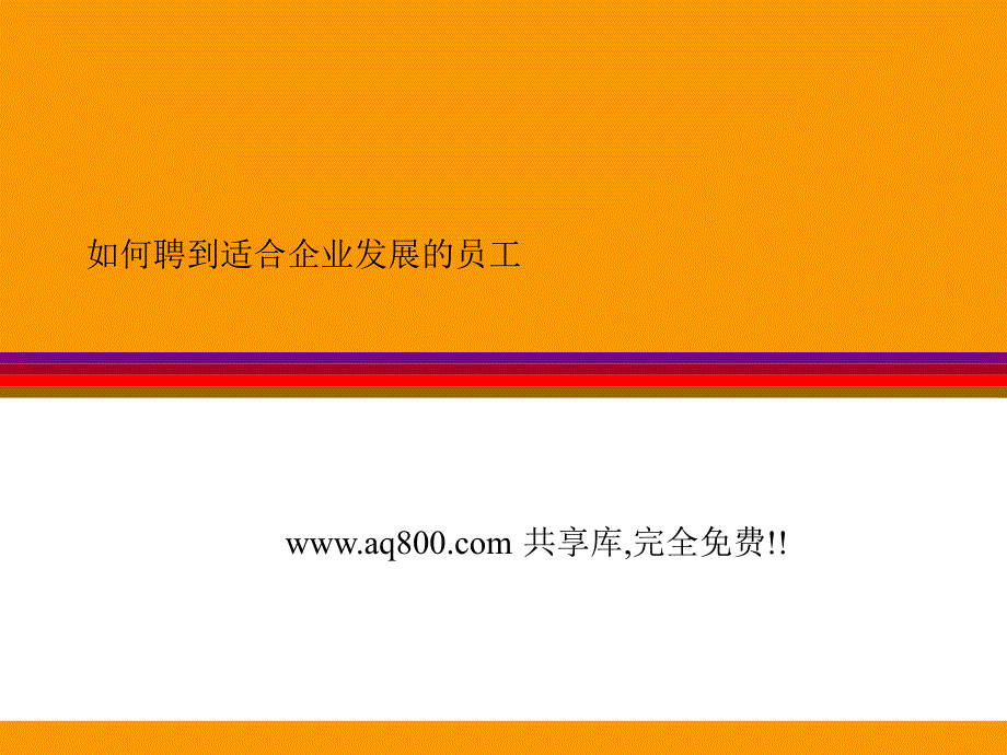 招聘流程-如何聘到合适企业发展的员工_第1页