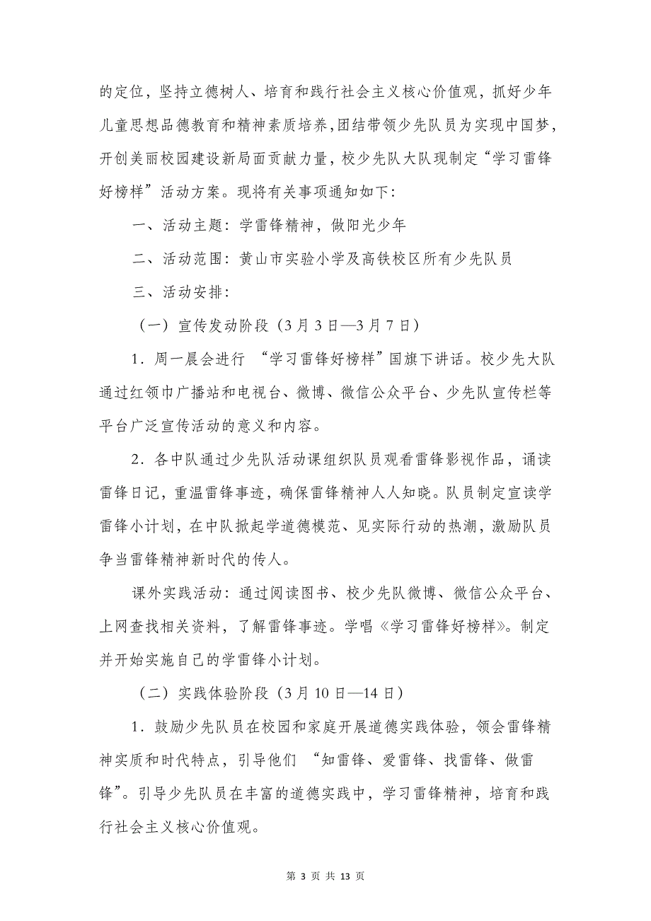 三月雷锋月演讲稿与三爱三反发声亮剑发言材料汇编.doc_第3页