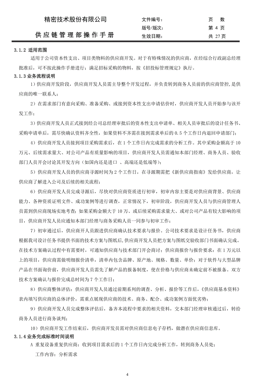 精密技术股份有限公司供应链管理部操作手册_第4页