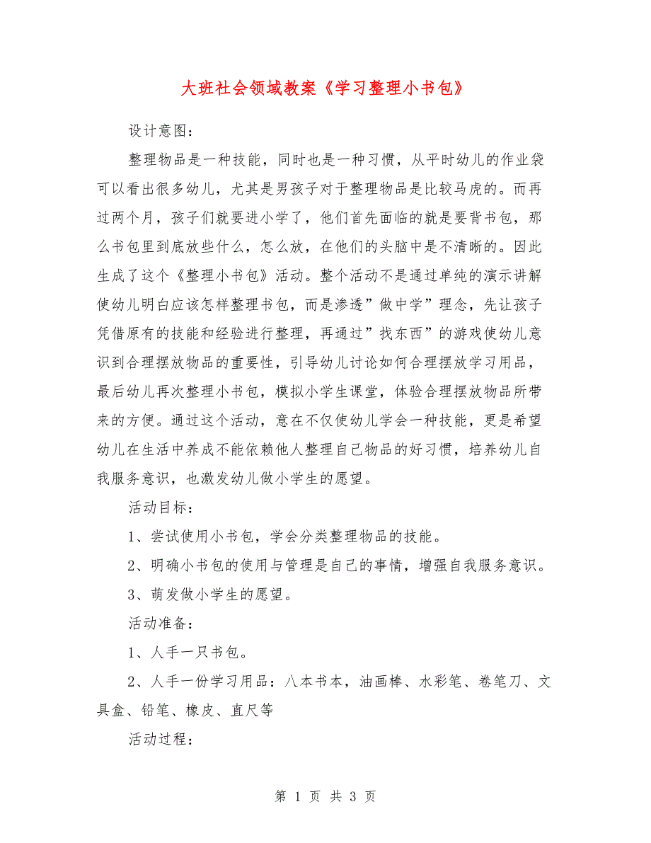 大班社会领域教案《学习整理小书包》_第1页