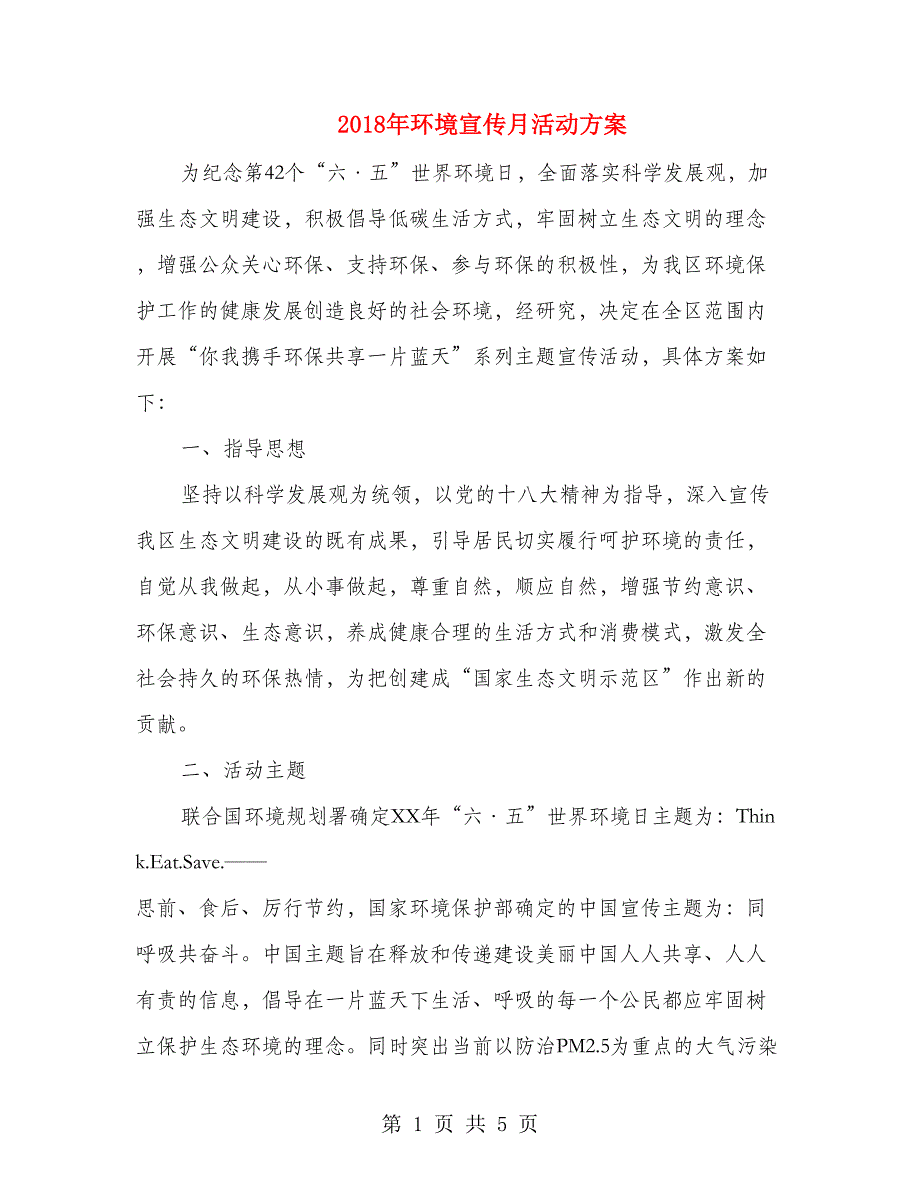 2018年环境宣传月活动方案_第1页