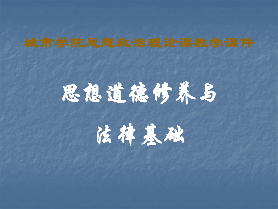 城市学院思想政治理论课教学课件思想道德修养与法律基础_第1页