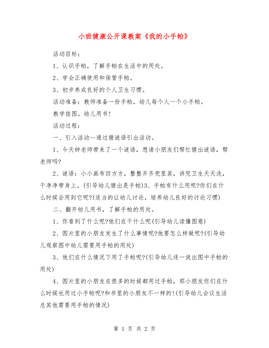 小班健康公开课教案《我的小手帕》_第1页