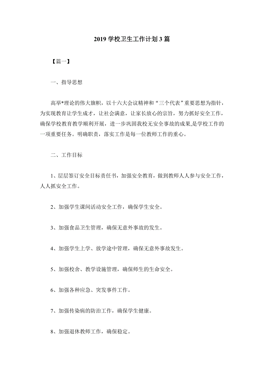 2019学校卫生工作计划3篇_第1页