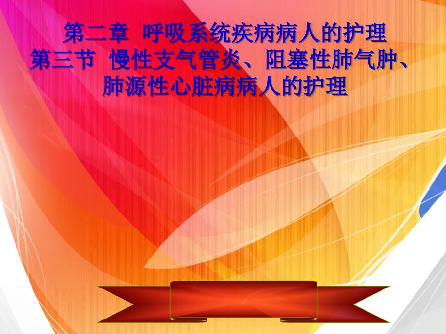 内科护理学慢性支气管炎、阻塞性肺气肿、肺源性心脏病病人的护理_第1页