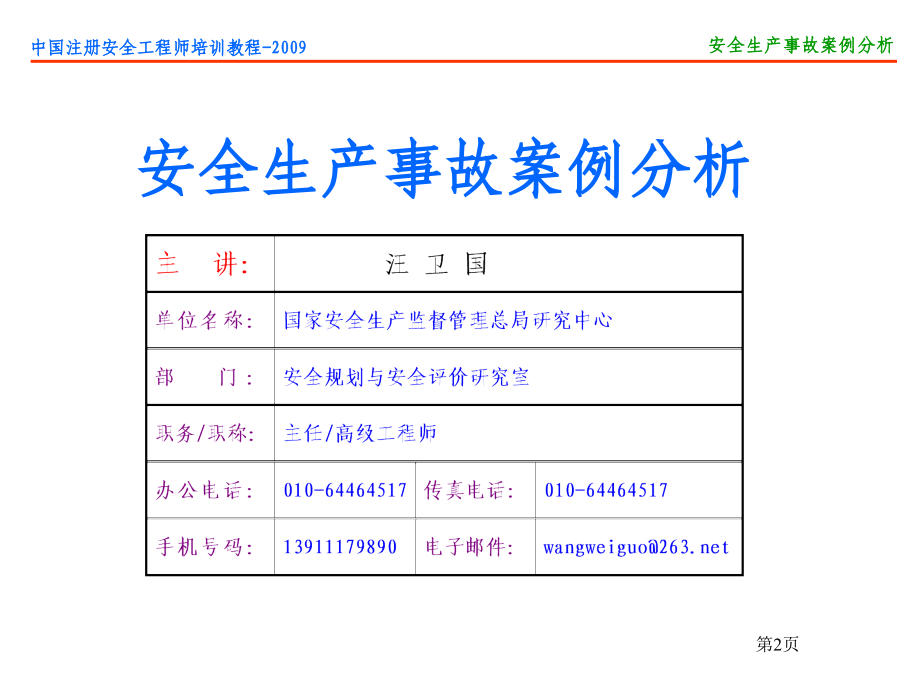 安全生产事故案例分析7_第2页