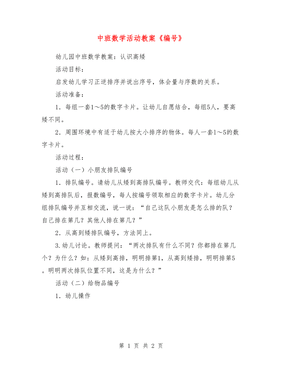 中班数学活动教案《编号》_第1页