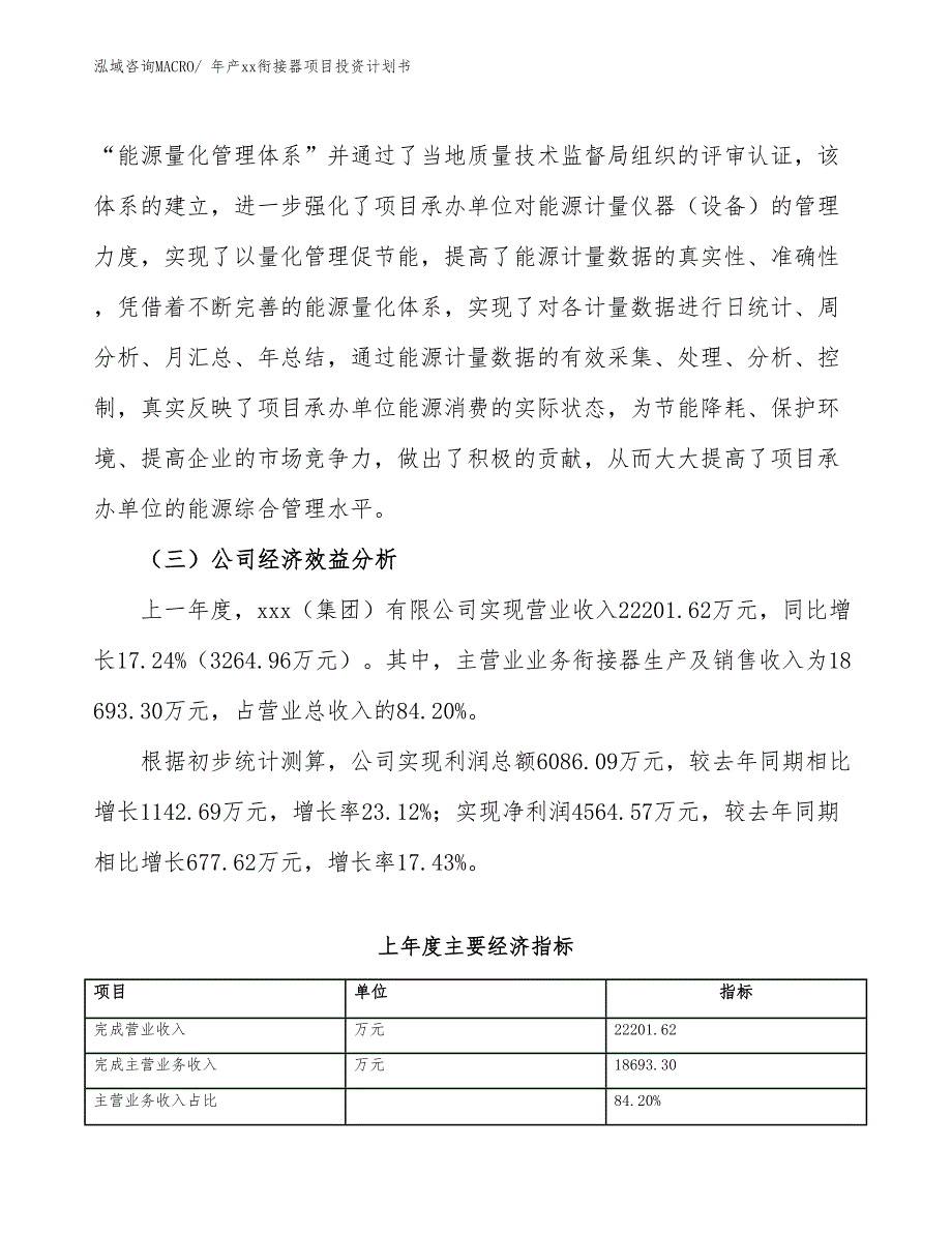 年产xx衔接器项目投资计划书_第3页