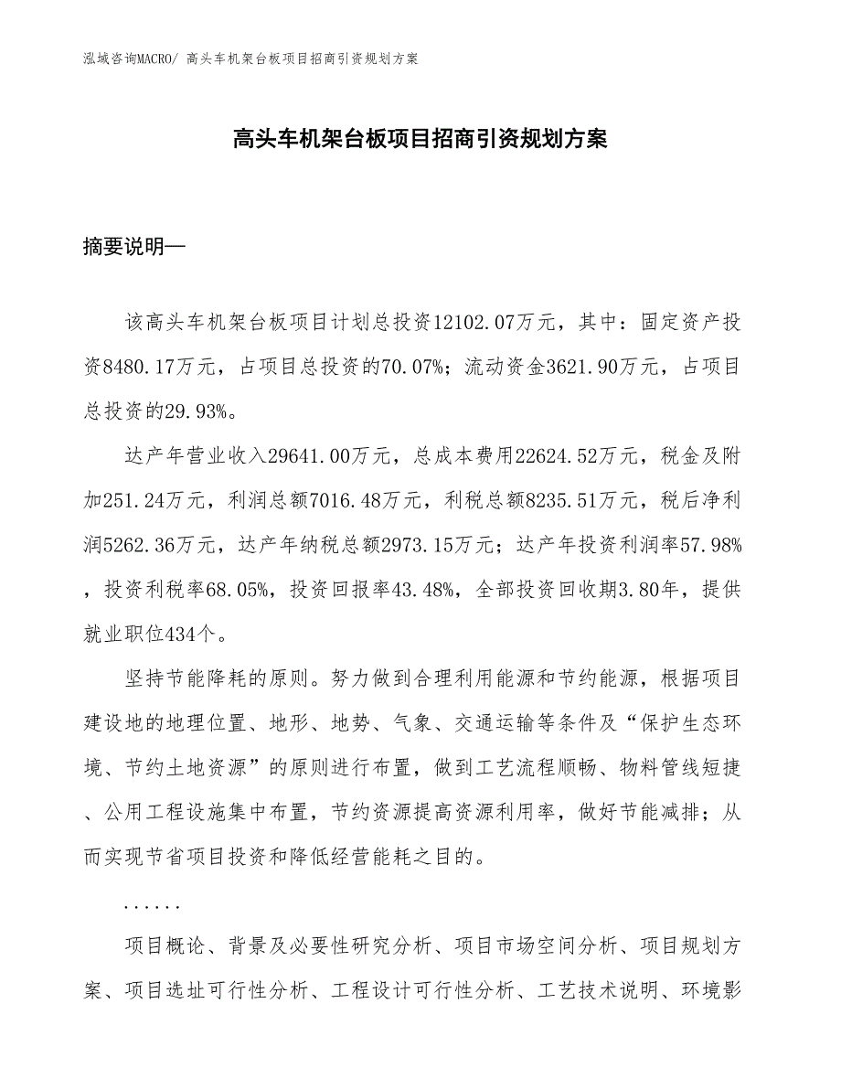 高头车机架台板项目招商引资规划方案_第1页