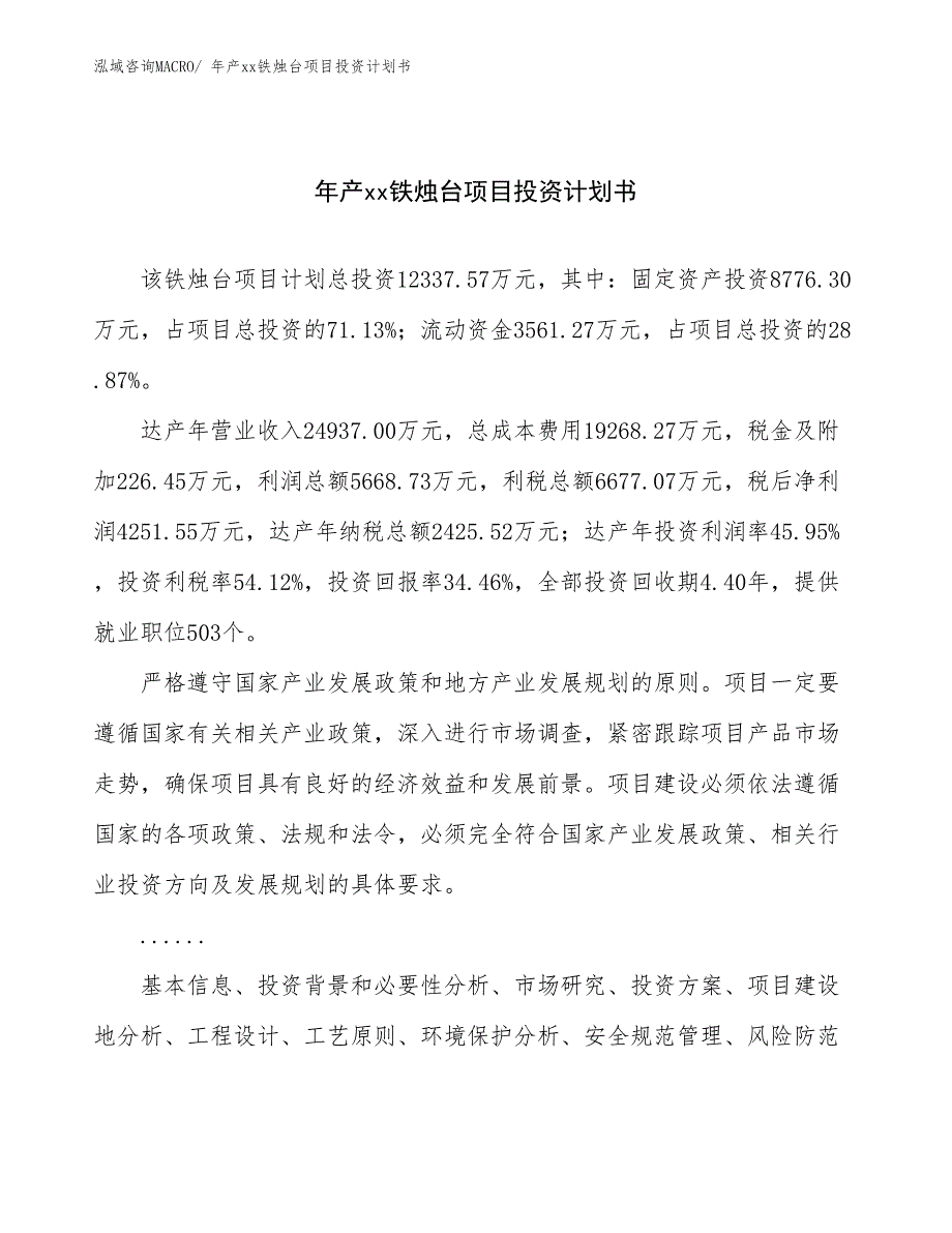 年产xx铁烛台项目投资计划书_第1页