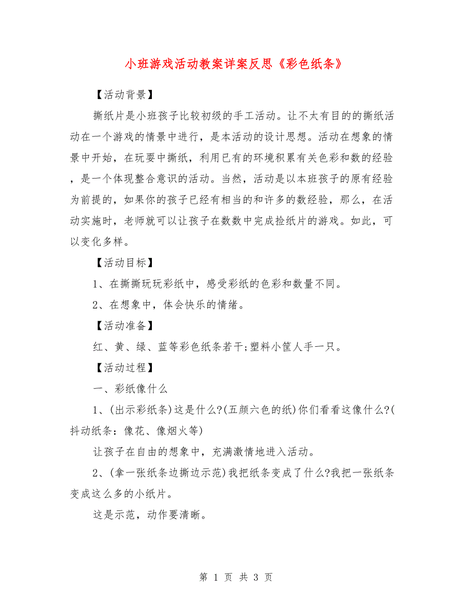 小班游戏活动教案详案反思《彩色纸条》_第1页