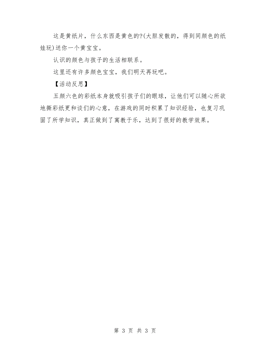 小班游戏活动教案详案反思《彩色纸条》_第3页